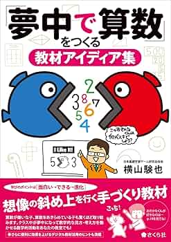 ちい様 リクエスト 7点 まとめ商品　教師用教材 夢中で算数」をつくる教材アイディア集 | 横山験也 |本 | 通販